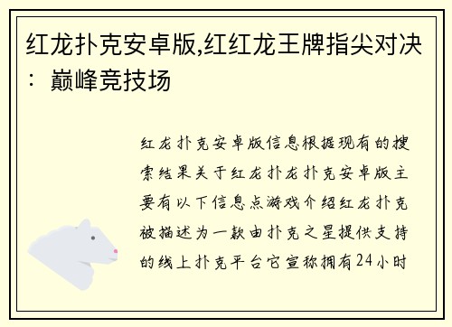 红龙扑克安卓版,红红龙王牌指尖对决：巅峰竞技场